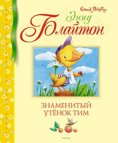 Знаменитый утёнок Тим Махаон