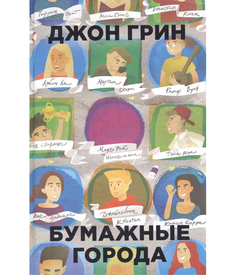 Бумажные города Рипол Классик