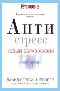 Антистресс. Как победить стресс, тревогу и депрессию без лекарств и психоанализа Рипол Классик