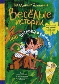 Весёлые истории про Петрова и Васечкина Рипол Классик