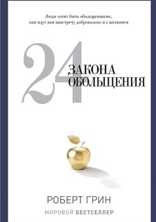 24 закона обольщения Рипол Классик