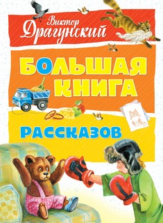 Большая книга рассказов Махаон