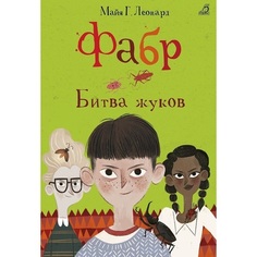 Фабр. Битва жуков Робинс