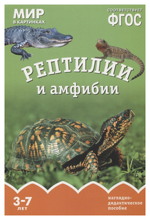 Книга Минишева Т. «Мир в картинках. Рептилии и амфибии» ФГОС Мозаика Синтез