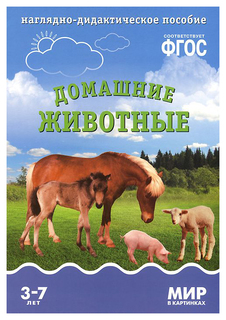 Наглядное пособие «Мир в картинках. Домашние животные ФГОС» Мозаика Синтез