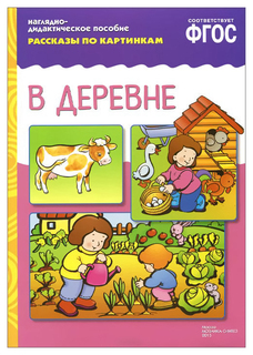 «Рассказы по картинкам. В деревне» ФГОС Мозаика Синтез