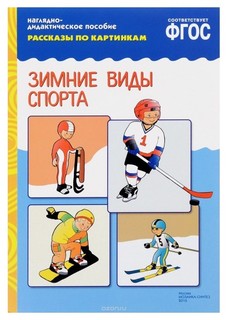 Наглядно-дидактическое пособие «Рассказы по картинкам. Зимние виды спорта» Мозаика Синтез