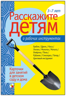 Набор карточек «Расскажите детям о рабочих инструментах» Мозаика Синтез