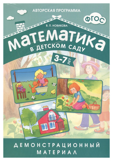 Демонстрационный материал ФГОС «Математика в детском саду» 3-7 лет Мозаика Синтез