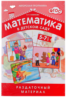 Набор карточек «Математика в детском саду. Пособие для детей 5-7 лет» Мозаика Синтез