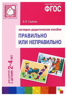 Наглядное пособие Правильно или неправильно 2-4 года, ФГОС Мозаика Синтез