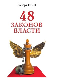 48 законов власти Рипол Классик