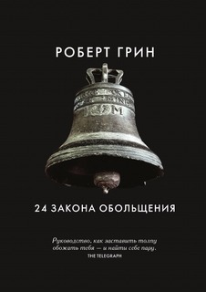24 закона обольщения Рипол Классик