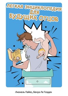Легкая энциклопедия для будущих отцов Рипол Классик