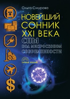 Новейший сонник XXI века Рипол Классик