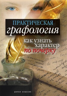 Практическая графология, Как узнать характер человека по почерку Рипол Классик
