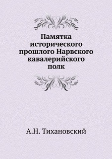 Памятка исторического прошлого Нарвского кавалерийского полк Нобель Пресс