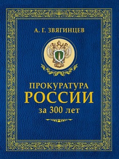 Прокуратура России за 300 лет Рипол Классик