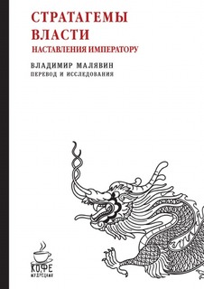 Стратагемы власти, Наставления императору Рипол Классик