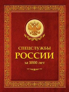 Спецслужбы России за 1000 лет Рипол Классик