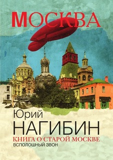 Книга о старой Москве, Всполошный звон Рипол Классик