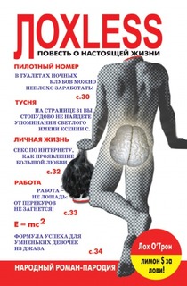 Лохless, Повесть о настоящей жизни, Народный роман-пародия Рипол Классик