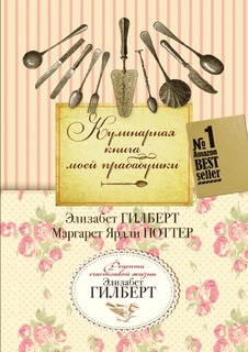 Кулинарная книга моей прабабушки Рипол Классик