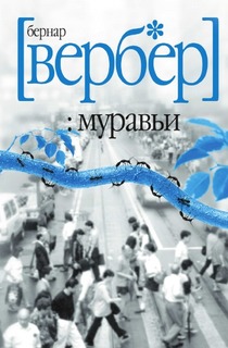 Муравьи Рипол Классик