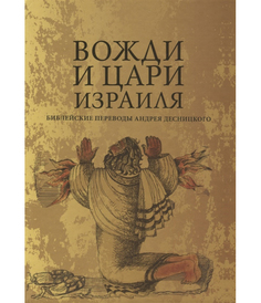 Вожди и Цари Израиля Рипол Классик