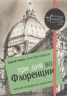 Три дня во Флоренции, Краткий путеводитель в рисунках Рипол Классик