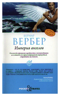 Империя ангелов Рипол Классик