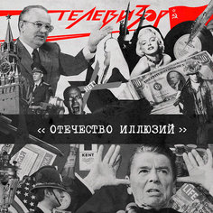 Виниловая пластинка Телевизор ‎ Отечество Иллюзий (LP) Aby Sho Mzk