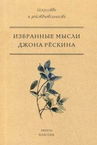 Избранные мысли Джона Рёскина Рипол Классик