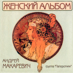Аудио диск Андрей Макаревич и Группа Папоротник Женский Альбом (CD) Медиа
