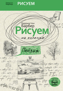 Рисуем на коленке пейзаж Рипол Классик