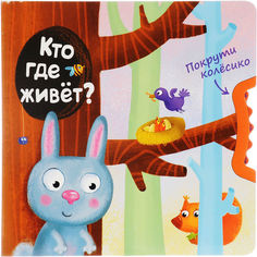 МОЗАИКА-СИНТЕЗ Кто где живет? (Покрути колесико)