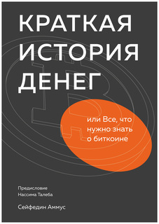 Краткая история денег, или Все, что нужно знать о биткоине