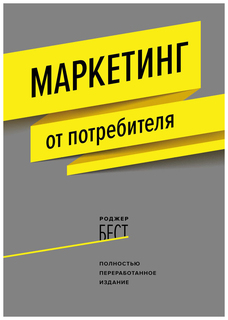 Маркетинг от потребителя (новинка)