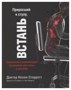 Приросший к стулу, ВСТАНЬ. Энциклопедия упражнений для спины и суставов Эксмо