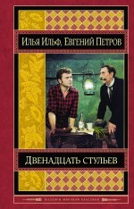 Двенадцать стульев Эксмо