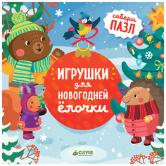 Книга Игрушки для новогодней ёлочки. Шигарова Ю. (Ц0002353) Clever