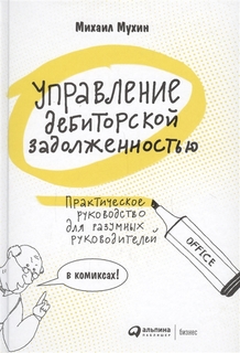 Управление дебиторской задолженностью: Практическое руководство для разумных руководителей Альпина Паблишер