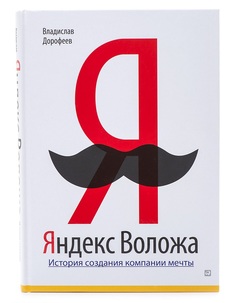 Яндекс Воложа: История создания компании мечты Альпина Паблишер