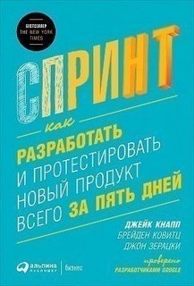 Спринт, Как разработать и протестировать новый продукт всего за пять дней Альпина Паблишер