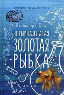 Четырнадцатая золотая рыбка Рипол Классик
