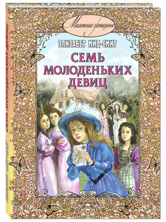 Семь молоденьких девиц, или Дом вверх дном Энас Книга