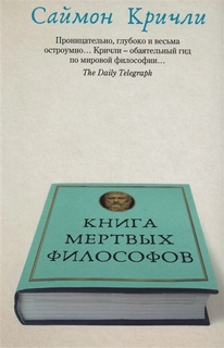Книга мертвых философов Рипол Классик