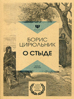 О стыде Рипол Классик