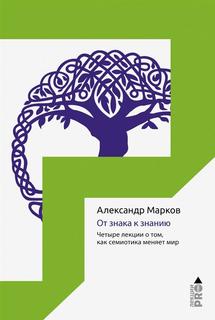 От знака к знанию Рипол Классик
