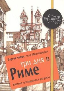 Три дня в Риме, Краткий путеводитель в рисунках Рипол Классик
